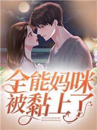 穿越后，我在KPL风生水起结局+番外小说
