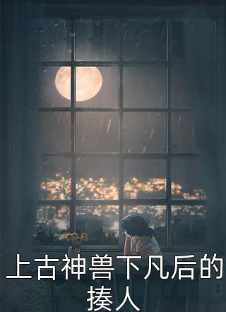 今生再无重逢时薇薇潇潇前文+后续