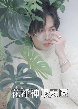 打脸抄袭白月光秦若若薇薇结局+番外小说