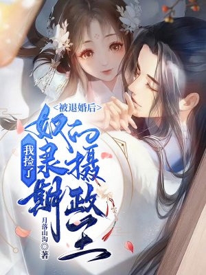 和高冷霸总闪婚后，我乖乖女人设不保楚斯晏温初之前文+后续