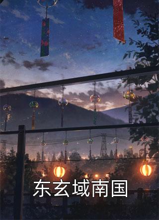 未婚夫与旧念庙会相拥，我祝他们天作之合江若雪顾星澜前文+后续