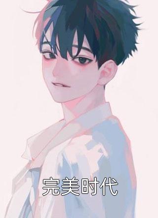 梅开方知傲骨by谢灵钧方瑾瑜