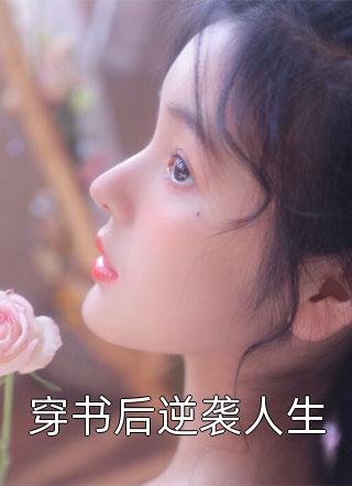 林若璃楚玄夜结局免费阅读彼岸花落，千年重开番外